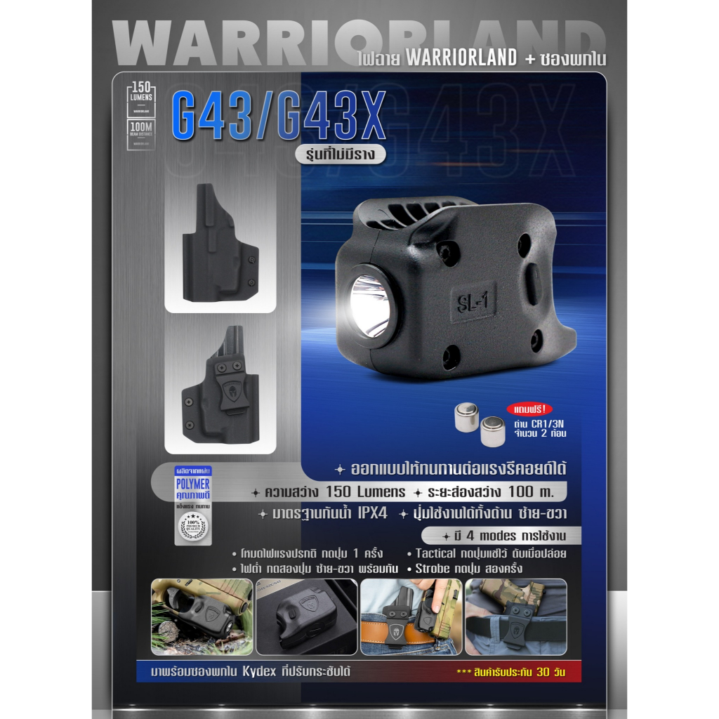 ไฟฉาย Warriorland SL-1 + ซองพกใน Kydex G43 G43X ( เฉพาะรุ่นที่ไม่มีราง )