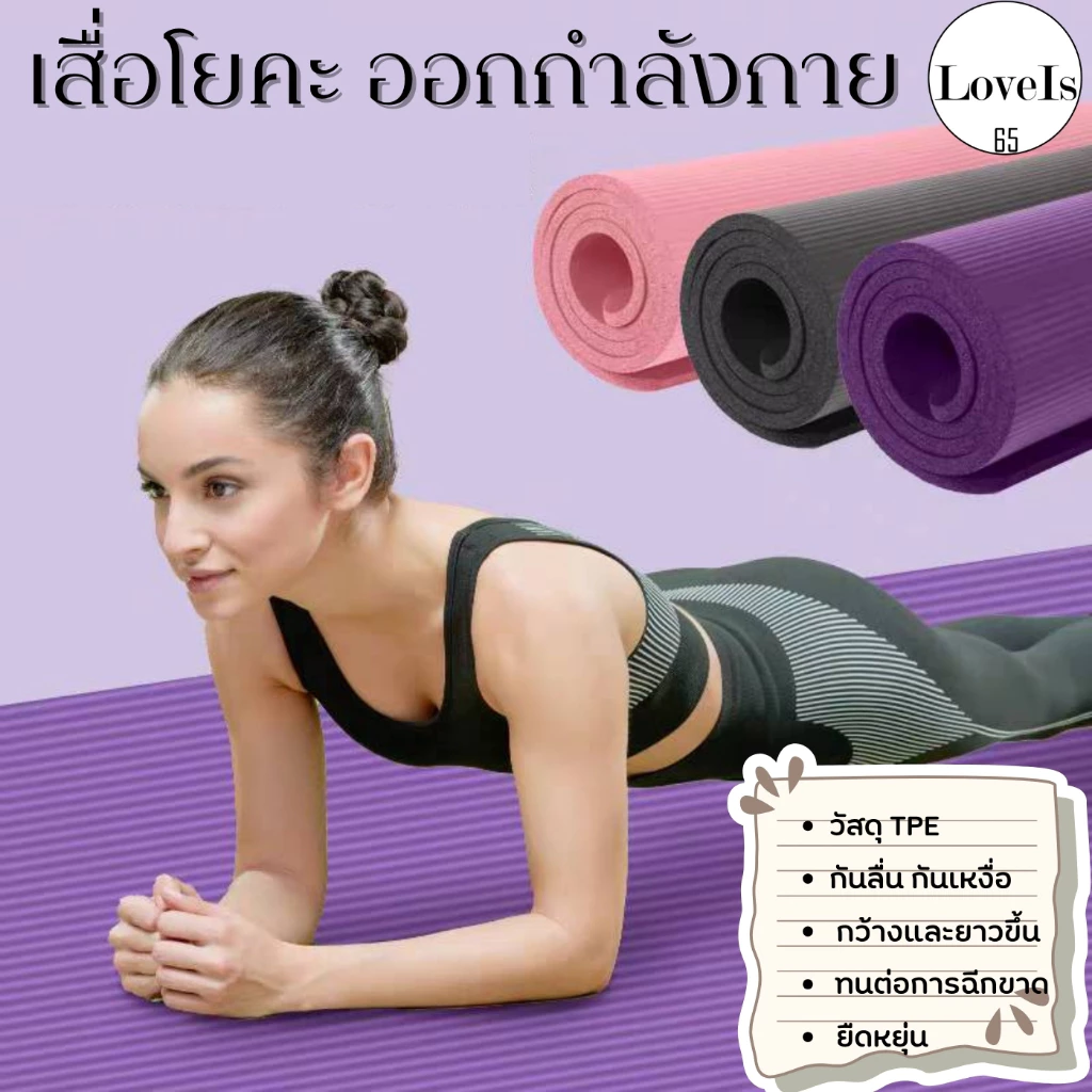 TPE Yoga mat เสื่อโยคะ ขนาด 183 x 61 cm หนา 0.8 มิล