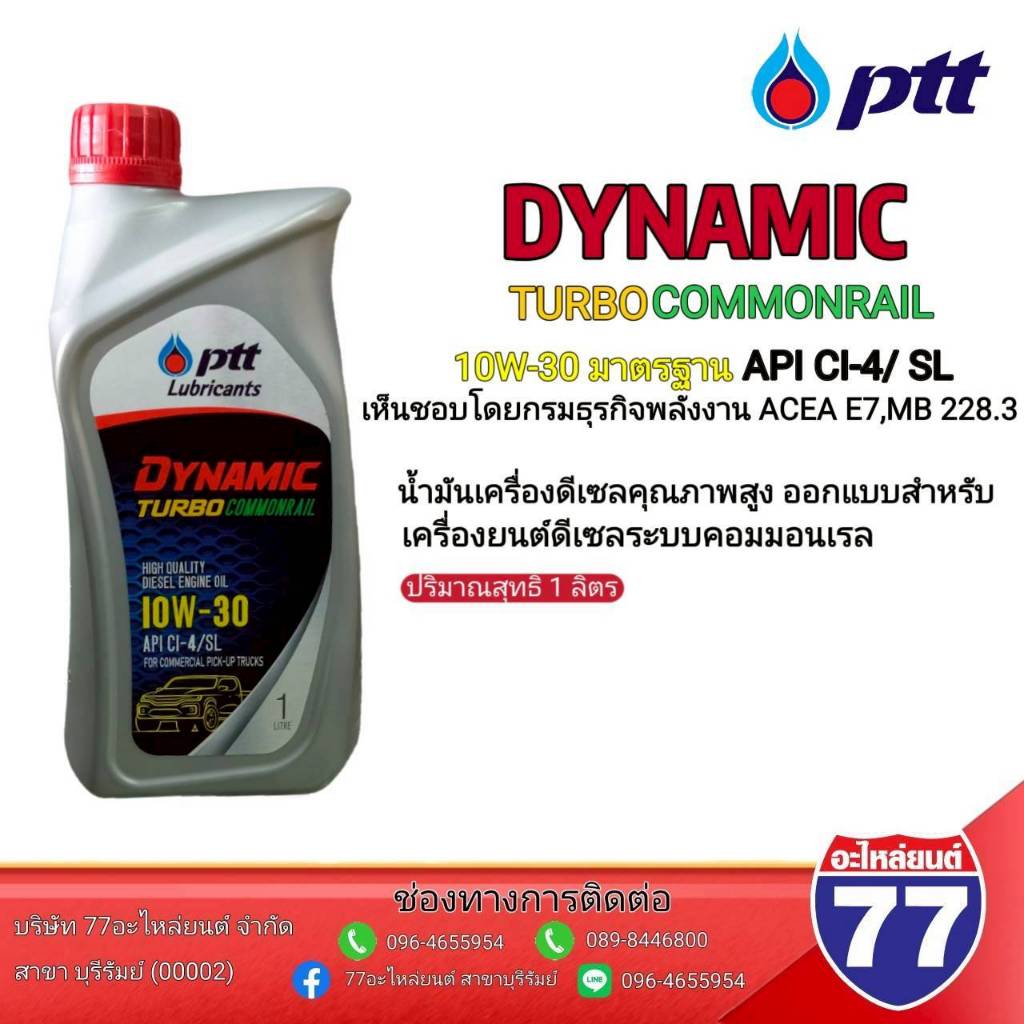 น้ำมันเครื่อง ยี่ห้อ PTT ปริมาณ 1 ลิตร