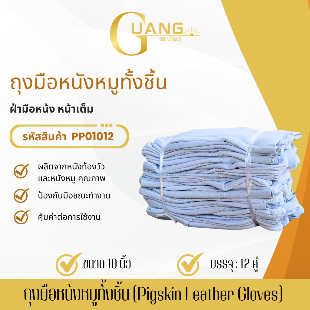 ถุงมือหนังหมูทั้งชิ้น ยาว 10 นิ้ว รุ่น PP01012 (บรรจุ 12คู่ )ระบายอากาศได้ดี ป้องกันมือที่นิยมใช้ในงานอุตสาหกรรม