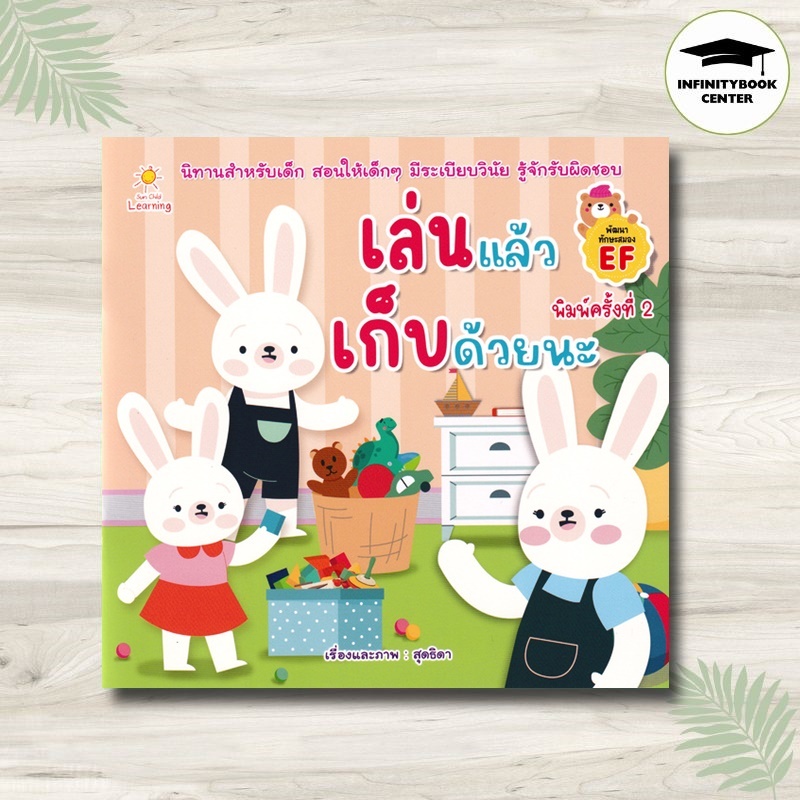 หนังสือ เล่นแล้วเก็บด้วยนะ (พิมพ์ครั้งที่ 2) : หนังสือเด็ก นิทาน นิทานภาพสร้างเสริมลักษณะนิสัย พัฒนาทักษะสมอง EF
