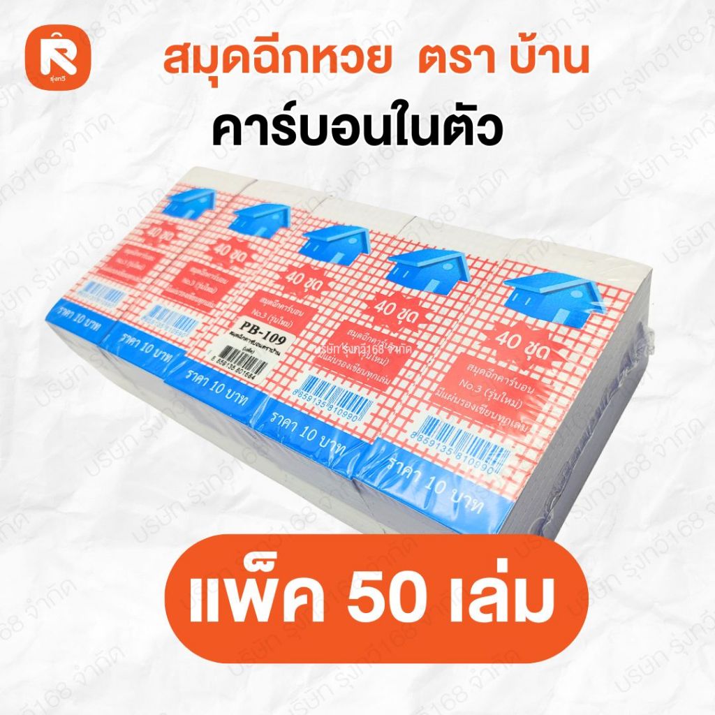 (รวม) สมุดฉีกคาร์บอน (50 เล่ม) ขนาด 5x11.2ซม.  ตราบ้าน - ตรา Ks-ปกชมพู Lion-สมุดหวยปกฟ้า Lion