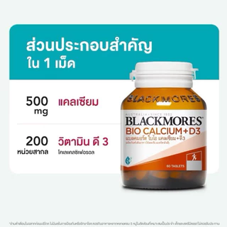 ((โฉมใหม่)) Blackmores Calcium แบลคมอร์ส แคลเซียม bio calcium + d3 📣 แบลคมอร์ส แคลเซียม กระดูกและฟัน