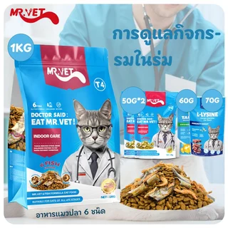 MR.Vet อาหารแมว T4 1กก. 6fish with Freeze Dried อาหารแมวแห้ง รโฮลิสติก สำหรับแมวในร่ม ดูแลแบบ Low Sensitivity
