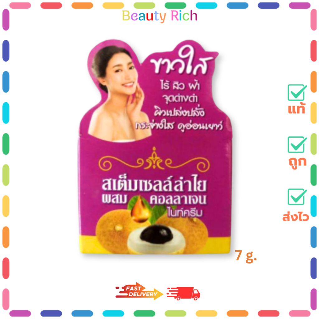(1 กระปุก) Stem cell Longan+Collagen Night Cream สเต็มเซลล์ลำไยผสมคอลลาเจน (7 g.)