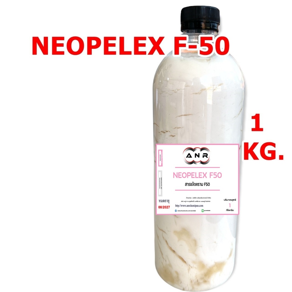 5003.F50 สารขจัดคราบ LAS-F50 NEOPELEX F-50 / LAS 50%.สารขจัดคราบไขมัน F50 (ขนาด 500G. , 1KG.)