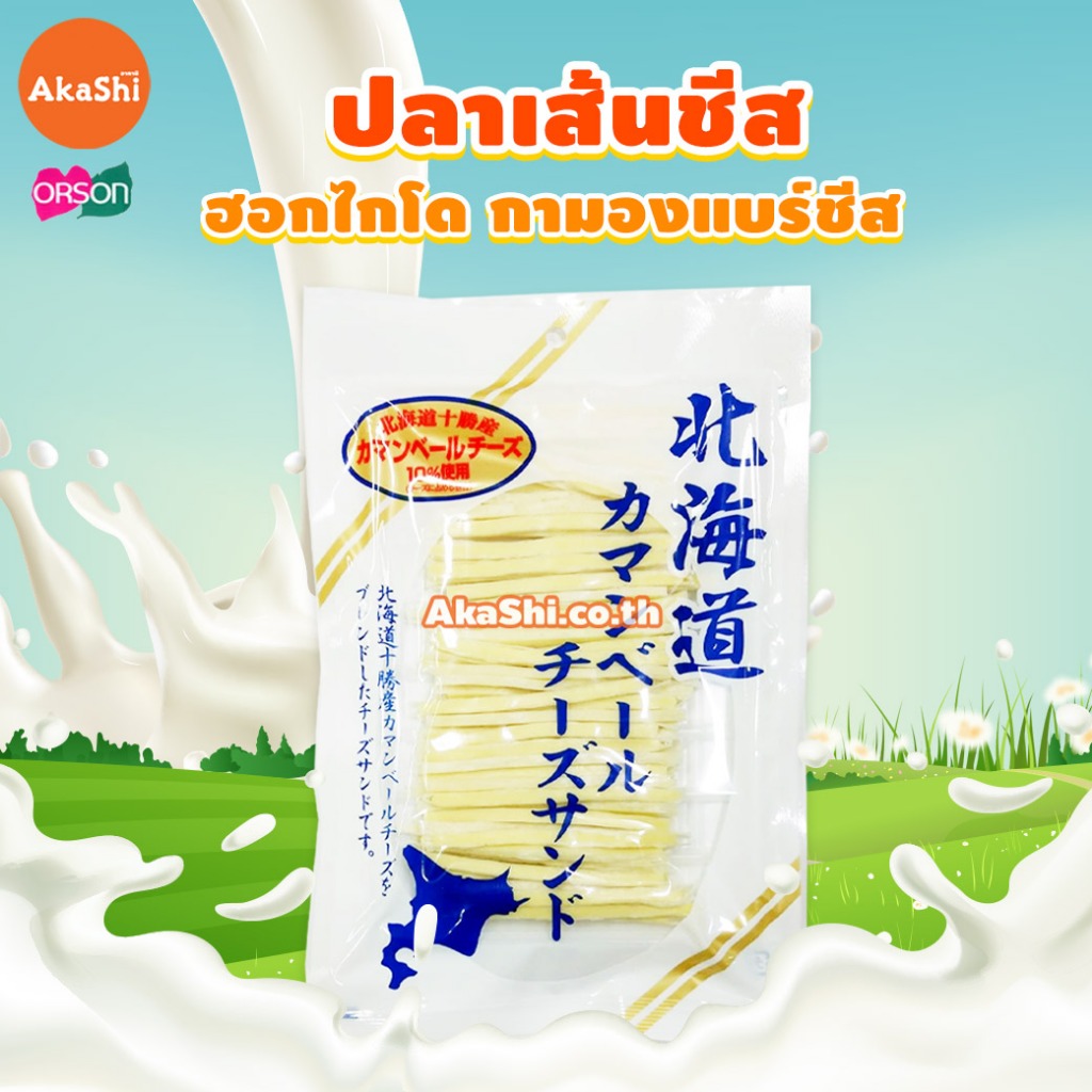 Orson Hokkaido Camembert Cheese - ปลาเส้นชีสกามองแบร์ฮอกไกโด