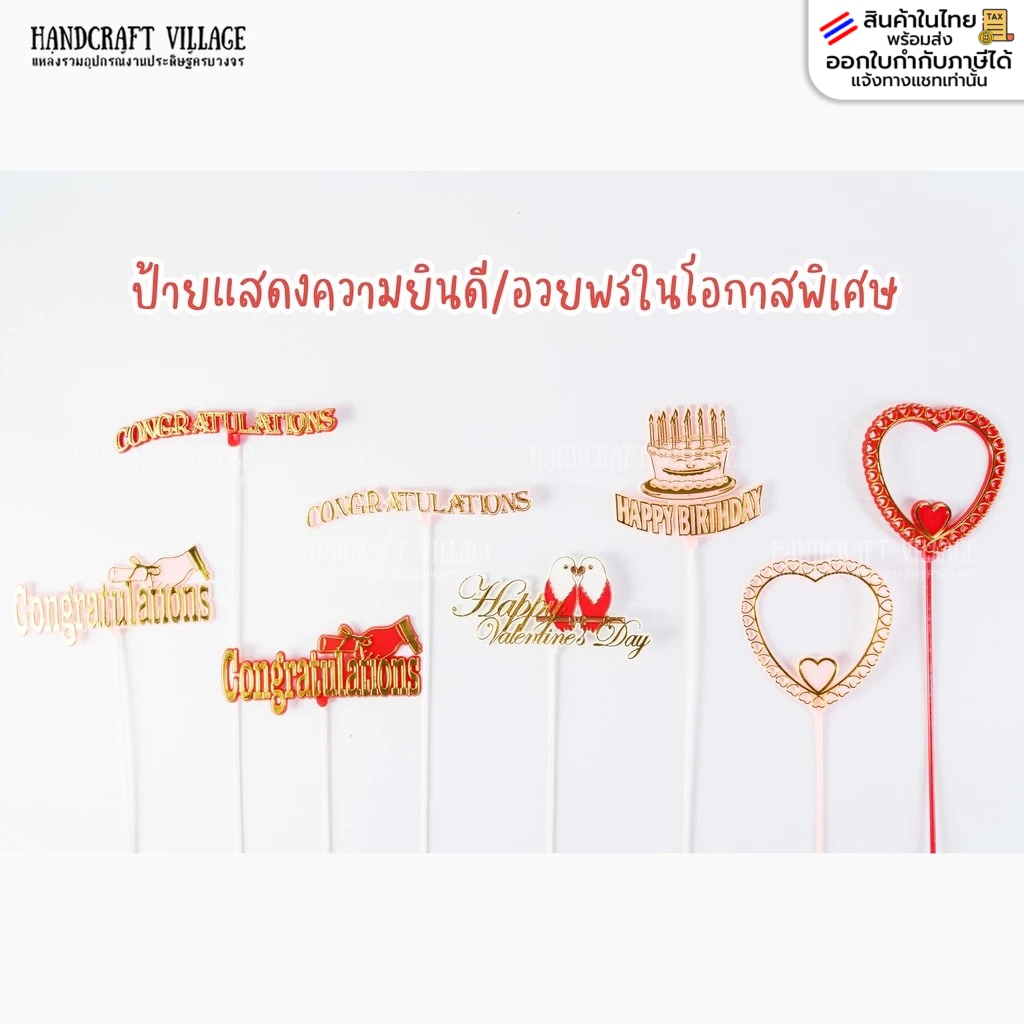 ป้ายแสดงความยินดี 'Congratulation' 'Happy Valentines Day Birthday' สำหรับปักช่อดอกไม้ ก้านเสียบช่อดอกไม้ ไม้เสียบนามบัตร