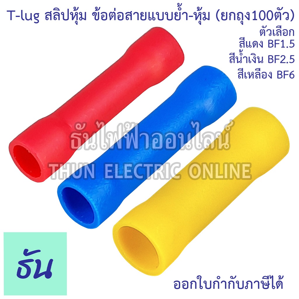 Tlug สลิปหุ้ม ข้อต่อสายแบบย้ำ-หุ้ม #ขายยกถุง/100ตัว สีแดง (BF1.5), สีน้ำเงิน (BF2.5), สีเหลือง (BF6) สลิป สลิปต่อสาย