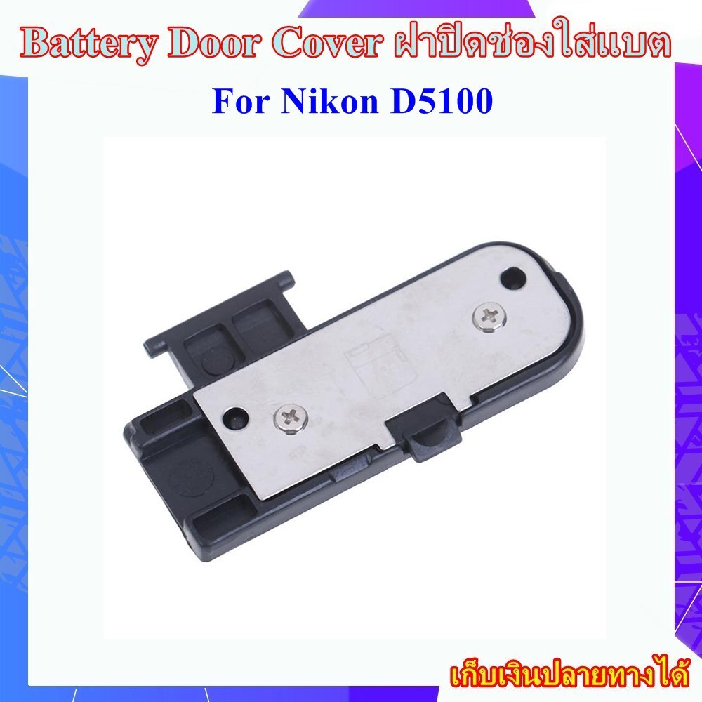 Battery Door Cover Nikon D5100 .... ฝาปิดช่องใส่แบตเตอรี่สำหรับกล้อง Nikon D5100