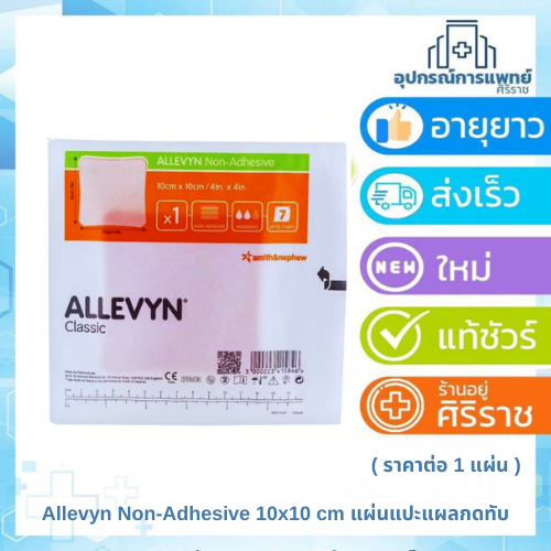 Allevyn Non-Adhesive 10x10 cm แผ่นแปะแผลกดทับ ชนิดไม่ยึดติด ( ราคาต่อ 1 แผ่น )
