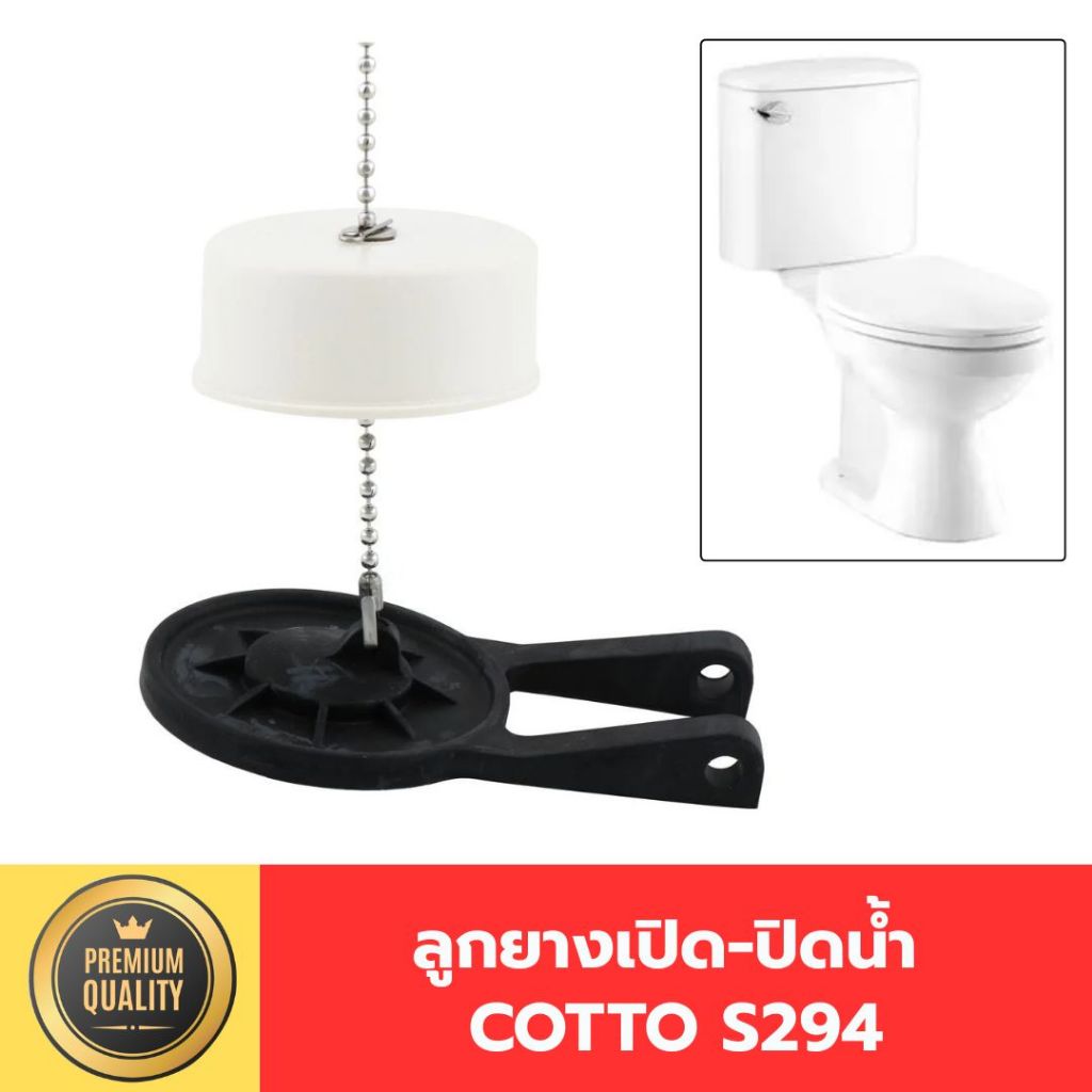 ลูกยางเปิด-ปิดน้ำ COTTO S294 อะไหล่ชักโครก ลูกลอยชักโครก ลูกยางชักโครก สำหรับหม้อน้ำ สุขภัณฑ์