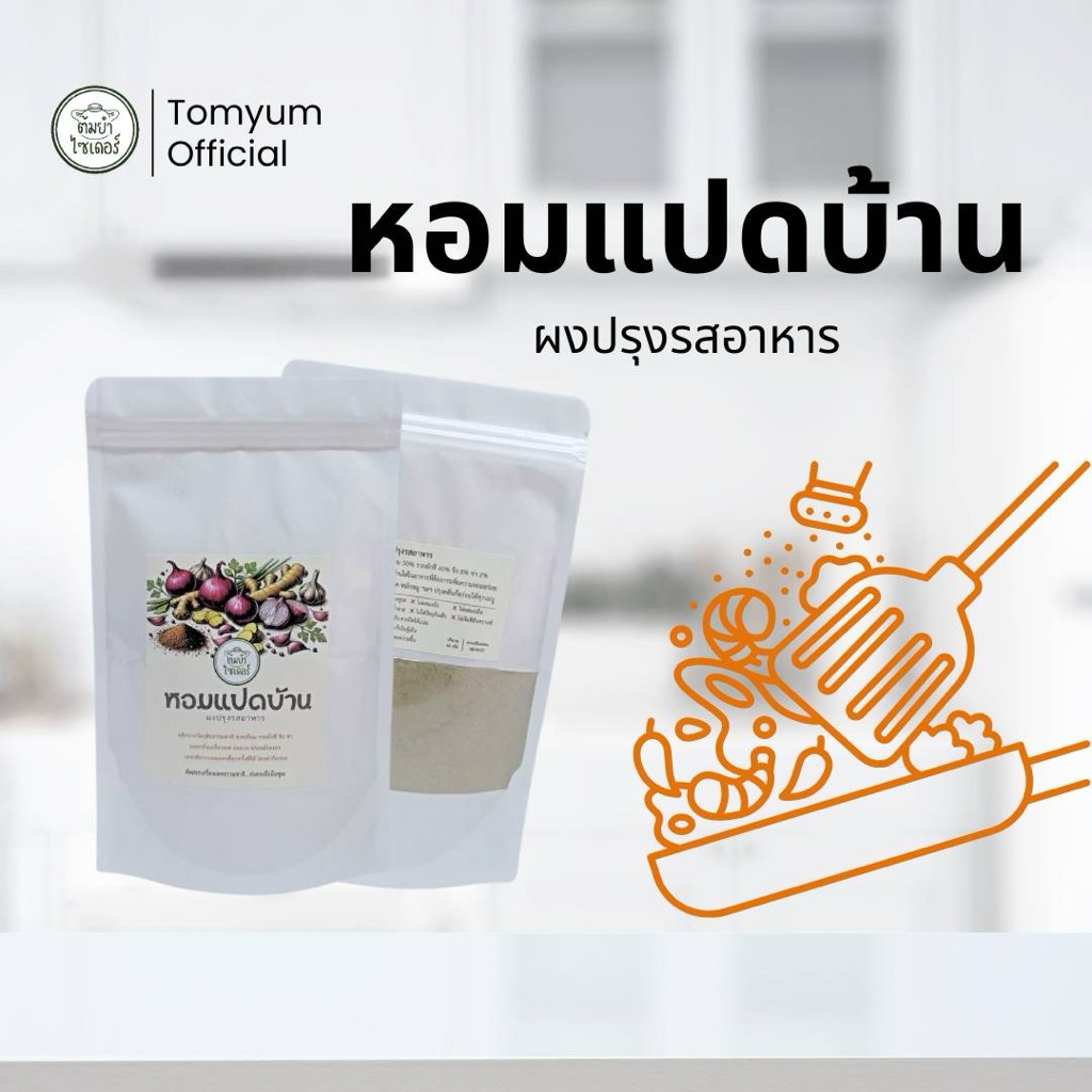ผงหอมแปดบ้าน ผงปรุงรสอาหาร สั่ง 1 ออเดอร์ รับ 3 ห่อ ตราต้มยำไซเดอร์