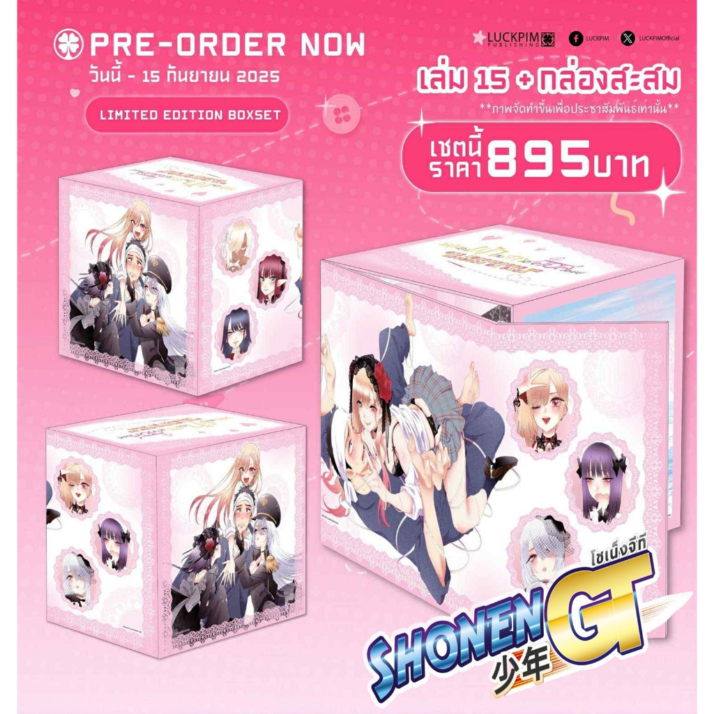 หนังสือ  BOX SET หนุ่มเย็บผ้ากับสาวนักคอสเพลย์ 15 สำนักพิมพ์ รักพิมพ์ พับลิชชิ่ง