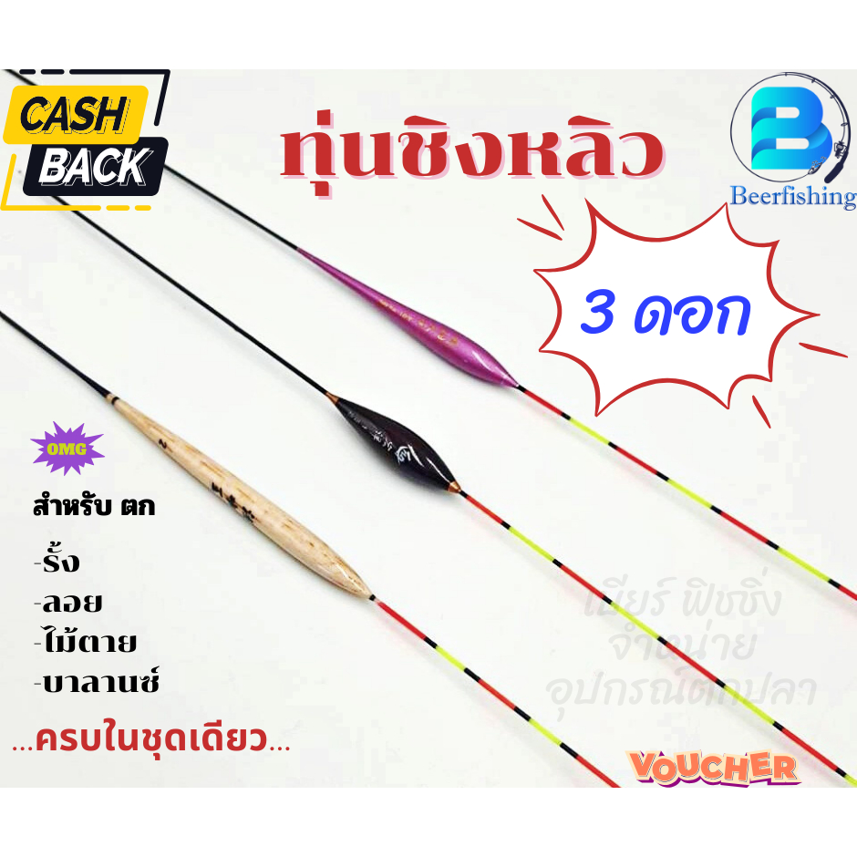 ทุ่นชิงหลิว (เซต 3 ดอก) ทุ่นตกปลา น้ำหนักเบา ออกอาการดี ตกได้หลายแบบ รั้ง  ลอย ไม้ต าย  บาลานซ์ ///สินค้าพร้อมส่ง///