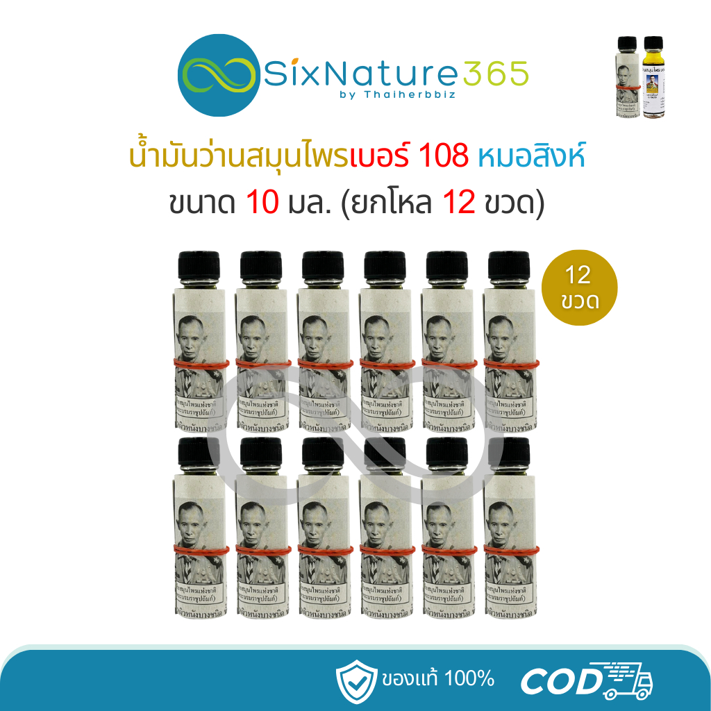 (ยกโหล) น้ำมันว่านสมุนไพร 108 หมอสิงห์ ขนาด 10 มล. (12 ขวด)