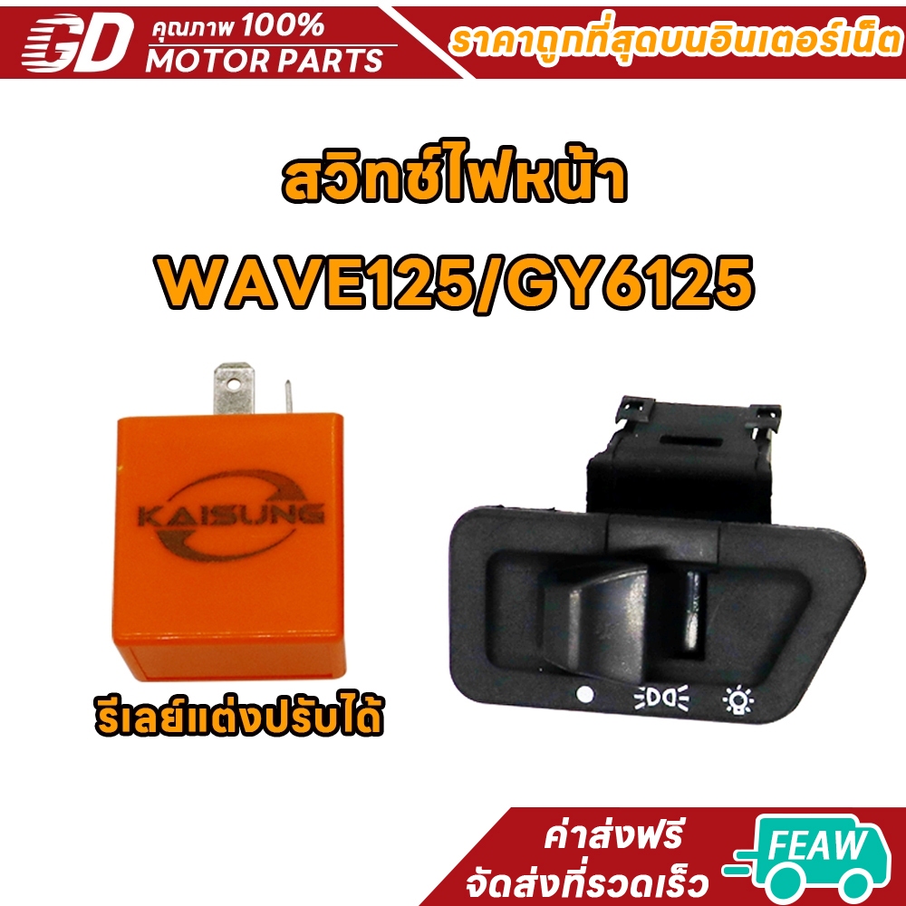 สวิทซ์ เปิด ปิด ไฟหน้า ไฟหรี่ Wave125 เก่า/ 125S หัวเถิก