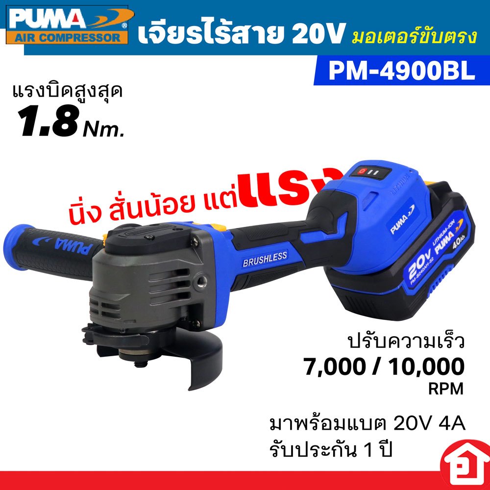 PUMA เจียรไร้สาย 20V มอเตอร์ขับตรง ครบชุด (พร้อมแบต 4A และแท่นชาร์จ) รุ่น PM-4900BL (รับประกัน 1 ปี)