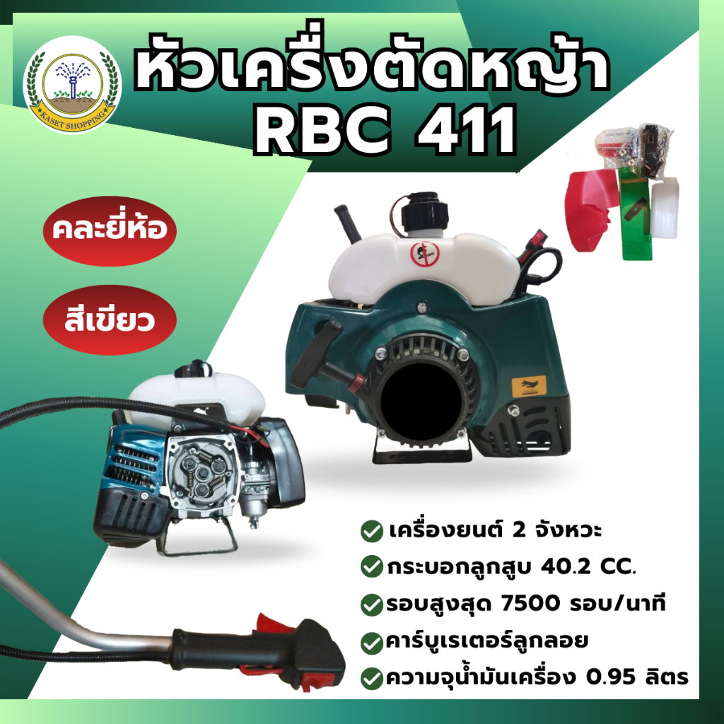 หัวเครื่องตัดหญ้า 2 จังหวะ RBC411 ลานสตาร์ทดึงเบา แรง สีเขียว คลี่ยี่ห้อ