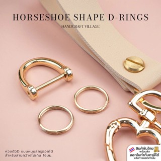 ห่วงตัวD ทรงเกือกม้า สีทองKC แบบหมุนสกรูออกได้ สำหรับใส่สายก…