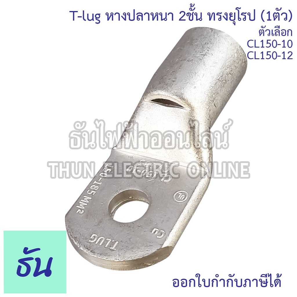 Tlug หางปลาสายไฟ ทองแดง (1ตัว) เบอร์ CL 150-10, 150-12 หางปลา หนา 2ชั้น ทรงยุโรป หางปลาหนาสองชั้น หางปลากลม หางปลาทองแดง