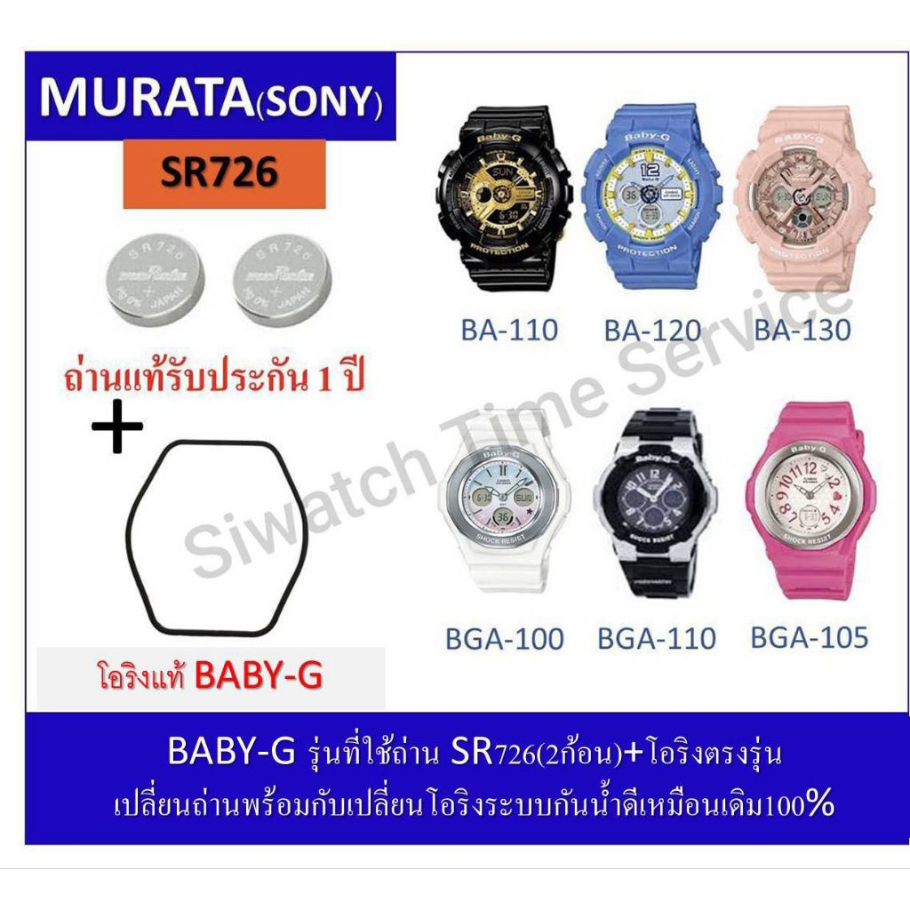 ถ่านBABY-Gรุ่น BA-110/110/120/130/BGA-100-107/110 ถ่านMurataSR726=2ก้อน+โอริงยางกันน้ำฝาหลัง