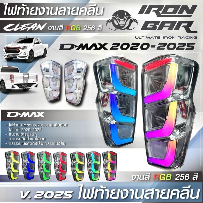 IRON BAR ไฟท้าย DMAX 2020-2025 งานคลีน RGB 256 สี เปลี่ยนสีผ่านมือถือได้  สำหรับรถปี 2020-2025