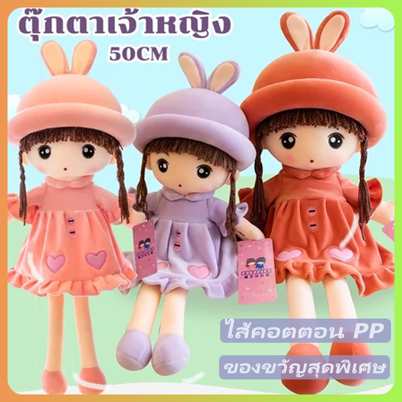 พร้อมส่ง ตุ๊กตาเจ้าหญิง ของเล่นตุ๊กตา น่ารัก ของขวัญ วันเกิด ของเล่นเด็ก ขนาด 50 ซม