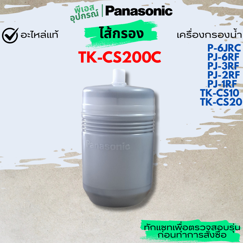 ไส้กรอง WATER CARTRIDGE TK-CS200C TK-CS20 TK-CS10 P-6JRC PJ-6RF PJ-3RF PJ-2RF PJ-1RF เครื่องกรองน้ำ 