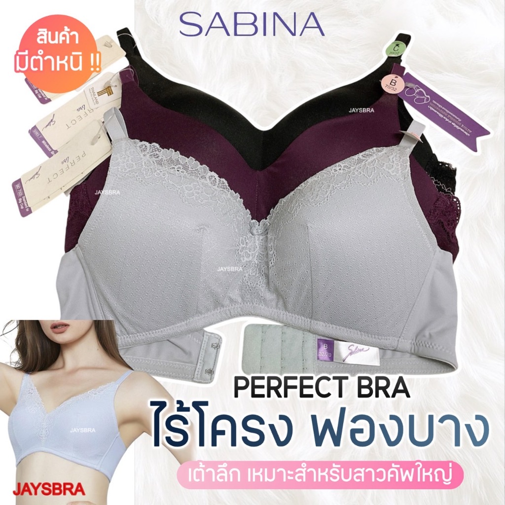 ✅ทรงใหญ่ เต้าลึก SABINA <clerance sale> เสื้อชั้นใน Invisible Wire (ไม่มีโครง) รุ่น Perfect Bra (PF)