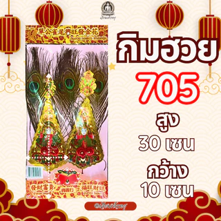 กิมฮวย กิมฮวยพลาสติก กิมฮวยปักกระถางธูป กิมฮวยหางนกยูง เนื้อพลาสติก