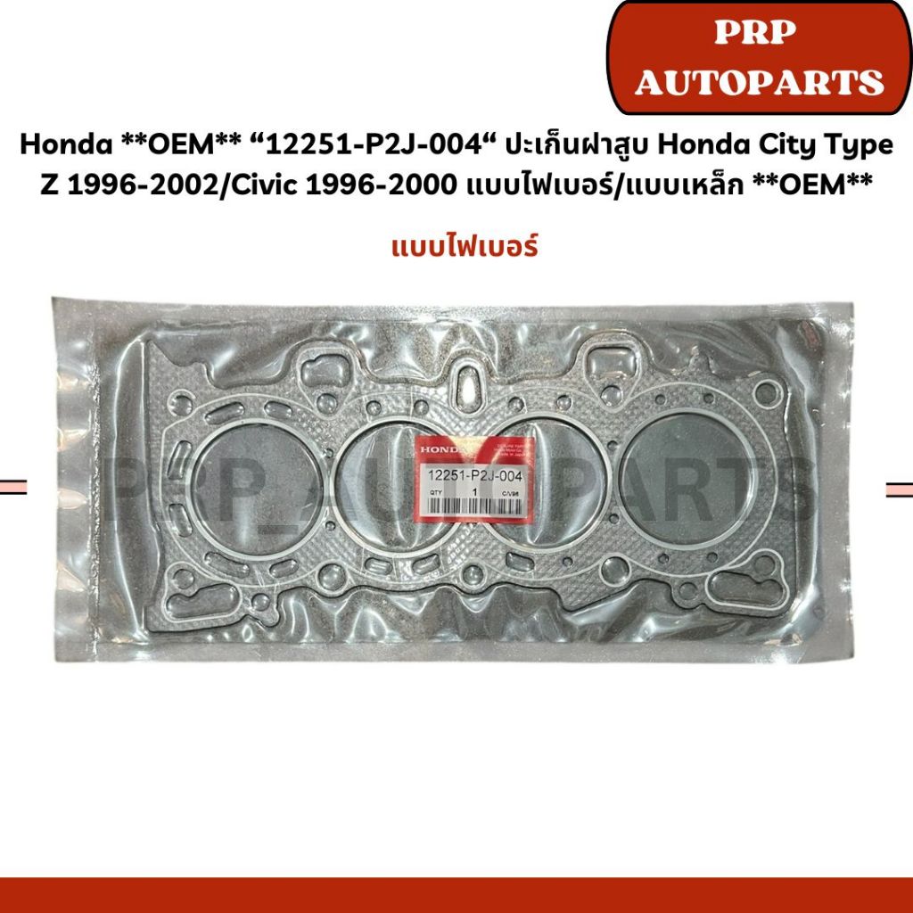 Honda **OEM** “12251-P2J-004“ ปะเก็นฝาสูบ Honda City Type Z 1996-2002/Civic 1996-2000 แบบไฟเบอร์/แบบเหล็ก **OEM**