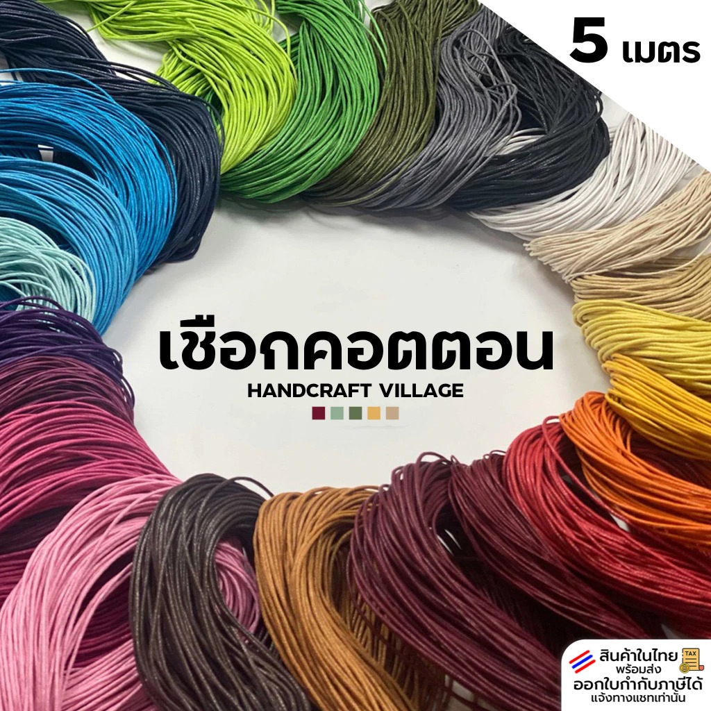 เชือกคอตตอน 1มิล/1.5มิล ยาว5เมตร เชือกร้อยลูกปัด สายคล้องมือถือ ถักสร้อยคอ กำไล ถักมาคราเม่