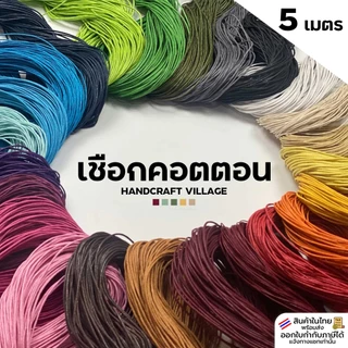 เชือกคอตตอน 1มิล/1.5มิล ยาว5เมตร เชือกร้อยลูกปัด สายคล้องมือถือ ถักสร้อยคอ กำไล ถักมาคราเม่