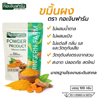 ขมิ้นผง (Turmeric Powder) ตรา กอเงินฟาร์ม ขนาด 100 กรัม