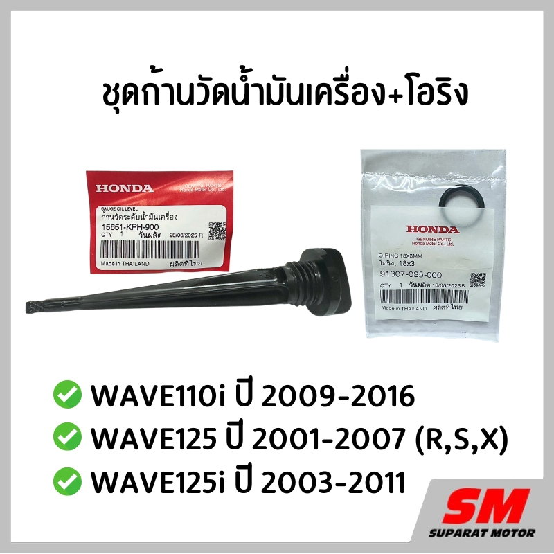 ก้านวัดระดับน้ำมันเครื่อง+โอริง WAVE110i 2009-2016 /125 2001-2007 / 125i 2003-2011 *15651-KPH-900 ราคา ถูกที่สุด ดีลบีเคเค รูปภาพหลัก