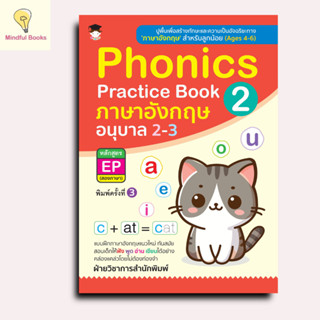 mindful books หนังสือ Phonics Practice Book 2 ภาษาอังกฤษ อนุ…
