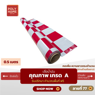 เสื่อน้ำมัน ปูพื้น ส่งไว ลายที่ 77 หนา0.35มิล กว้าง1.40เมตร …