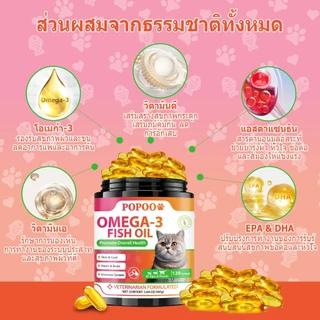 Popoo Omega 3 Fish Oil for Cats น้ํามันปลา บำรุงขน ผิวหนังและข้อต่อ สำหรับสุนัขแลทุกวัย วิตามินแมว 120 แคปซูล