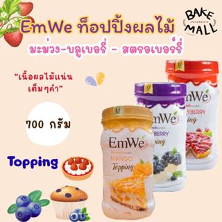 ✨🍓🍇 ท้อปปิ้งผลไม้ Emwe บลูเบอรี่ท็อปปิ้ง สตรอเบอรี่ท็อปปิ้ง …