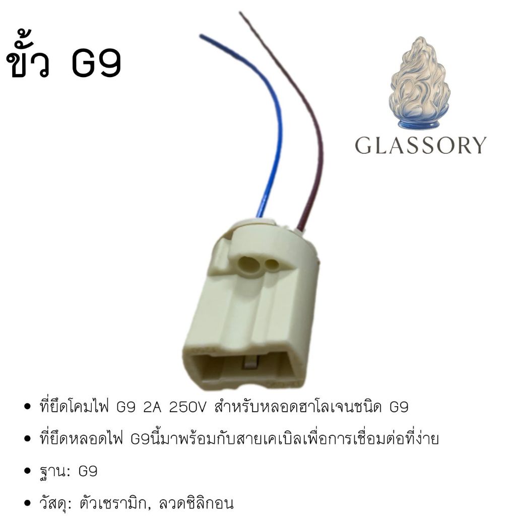 GLASSORY ขั้วฮาโลเจน G9,GU10,MR16 อะไหล่ อะไหล่โคมไฟ ขั้วหลอดไฟ อะไหล่ไฟฟ้า