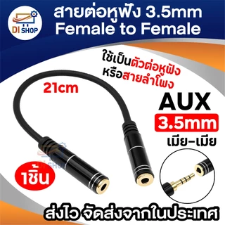 สายต่อหูฟัง 3.5mm Female to Female (เมีย-เมีย) ยาว 21cm เชื่อมต่อหูฟัง สาย AUX หรืออุปกรณ์เสียงต่างๆ