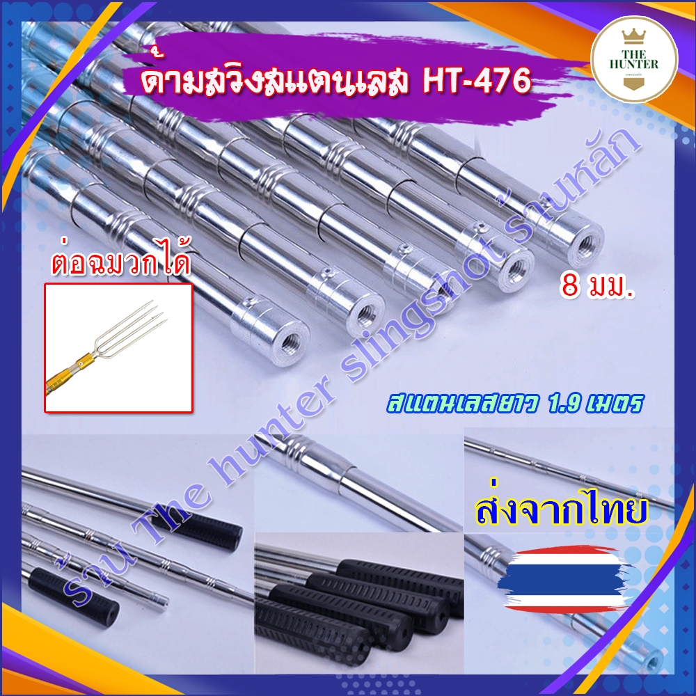 ด้ามจับสวิง ด้ามต่อฉมวก ยืด-หด สแตนเลส น็อต 8 มม. ยาว 1.9 เมตร รหัส รหัส HT-476