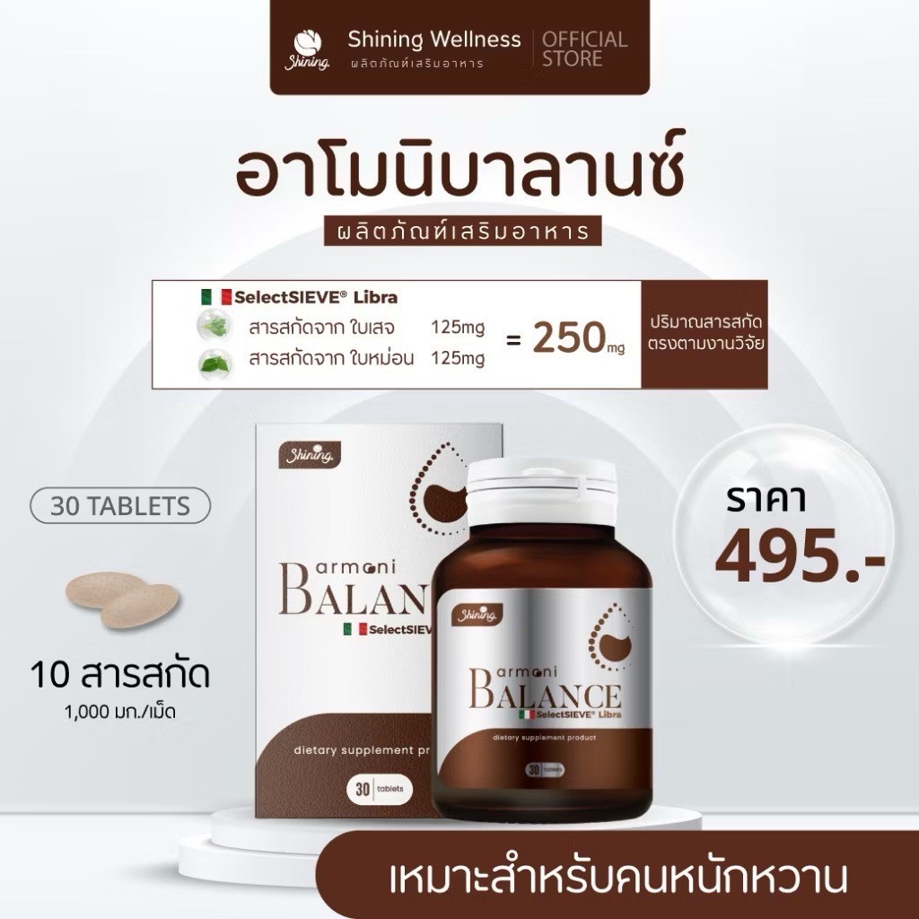 อาโมนิบาลานซ์ ARMONI BALANCE ราคาเพียง 495.-