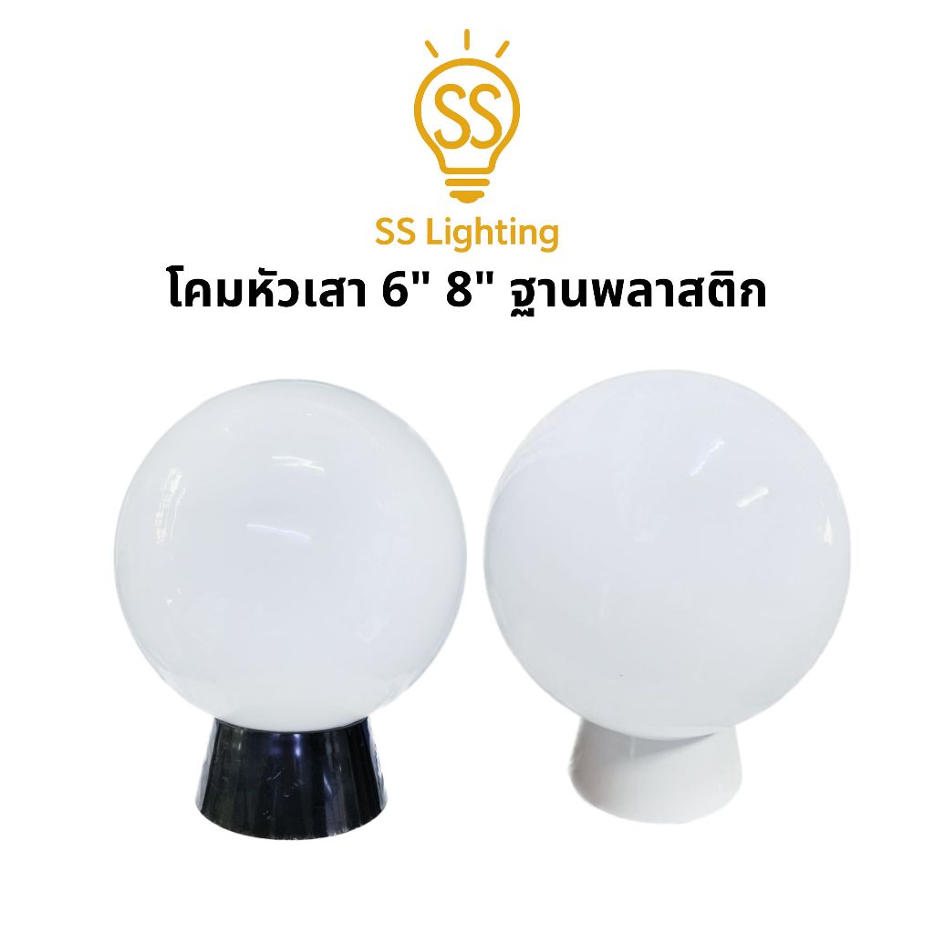 SS Lighting โคมไฟหัวเสา 6" 8" แก้วเกลียวนม ฐานพลาสติก สีดำ/ขาว ขั้ว E27  ติดตั้งง่าย (ไม่รวมหลอด)