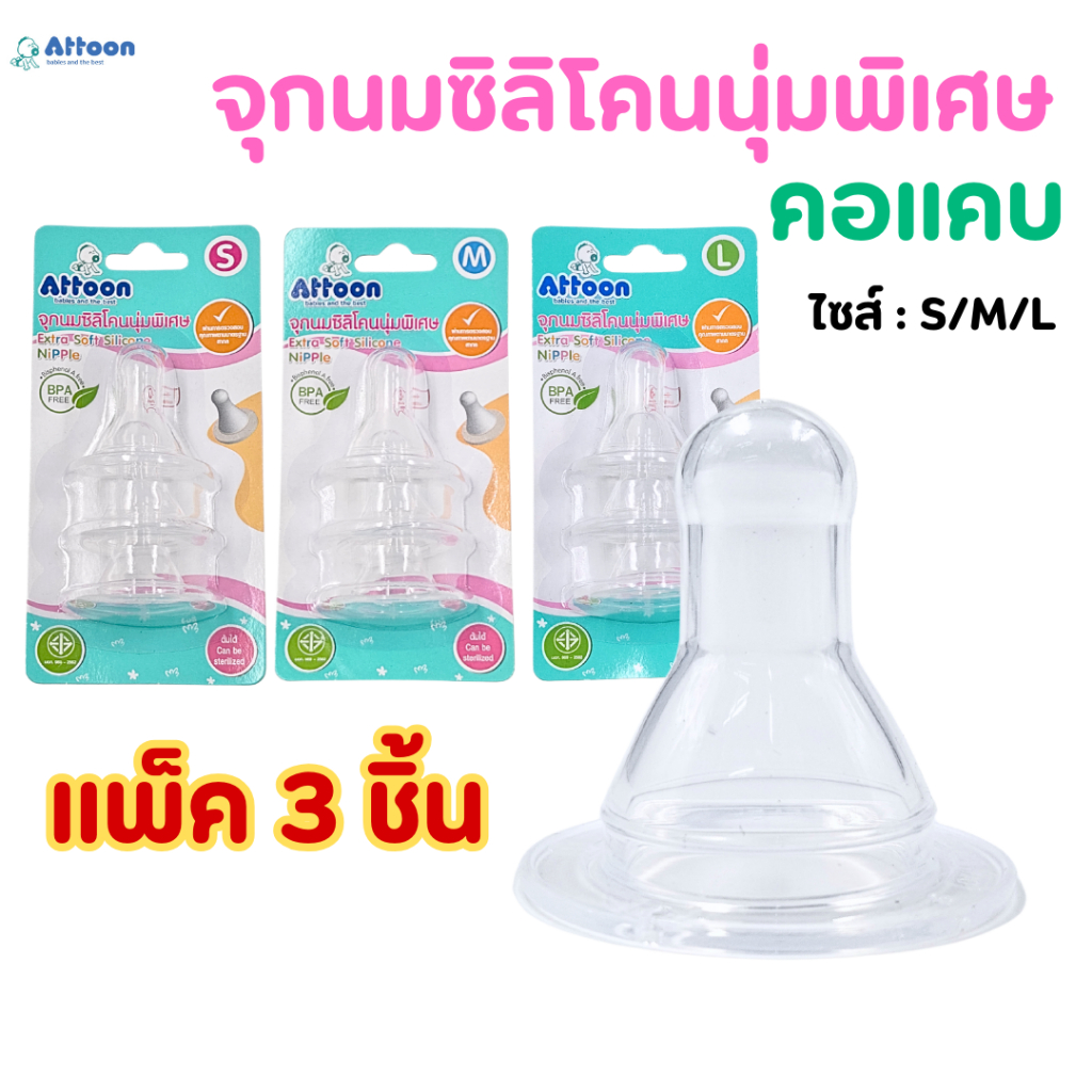 จุกนมAttoon แอทตูน จุกนมซิลิโคนนุ่มพิเศษ คอแคบ ไซส์ S,M,L (แพ็ค 3 ชิ้น)