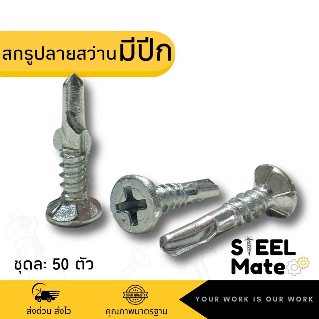 [ชุดละ 50 ตัว] สกรูปลายสว่านมีปีก หัวแบนสีเงินเบอร์7 สกรูมีปีก ทุกความยาว