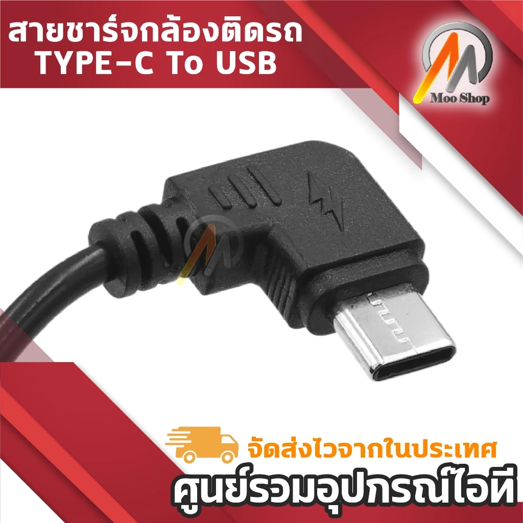 สายชาร์จกล้องติดรถยนต์ Type-C to USB male มุมงอ 90° ความยาว 3.5 เมตร สำหรับกล้องติดรถ Dash Cam thumbnail 5