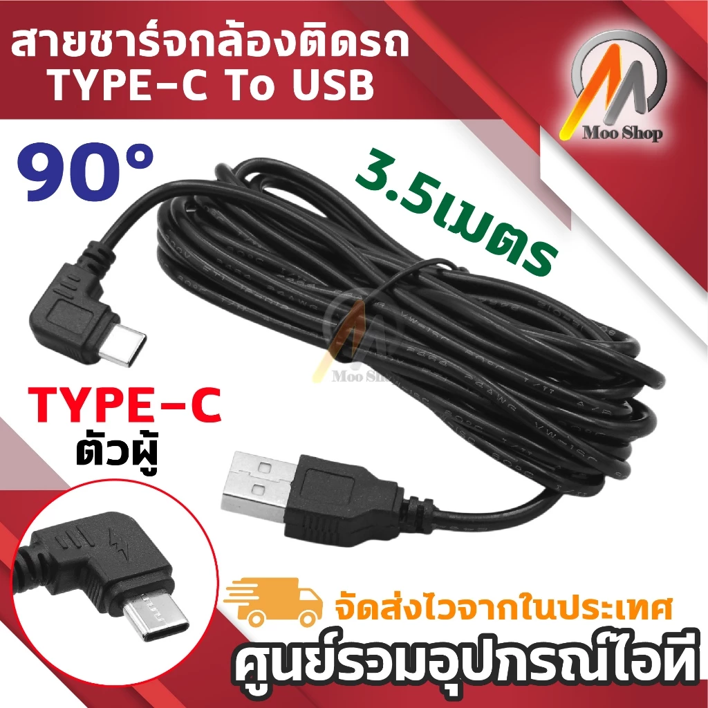 สายชาร์จกล้องติดรถยนต์ Type-C to USB male มุมงอ 90° ความยาว 3.5 เมตร สำหรับกล้องติดรถ Dash Cam thumbnail 7