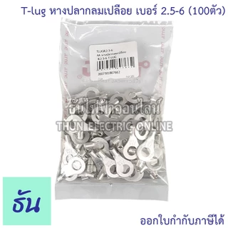 Tlug หางปลากลมเปลือย เบอร์ 2.5 100ตัว R2.5-3, R2.5-4, R2.5-5, R2.5-6 ธันไฟฟ้า Thunelectric